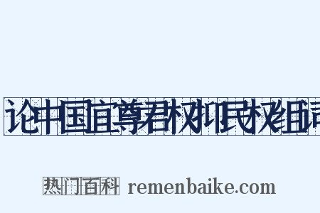 论中国宜尊君权抑民权组词是什么意思的图片